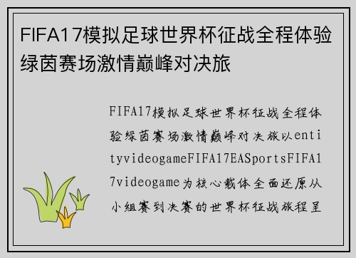 FIFA17模拟足球世界杯征战全程体验绿茵赛场激情巅峰对决旅