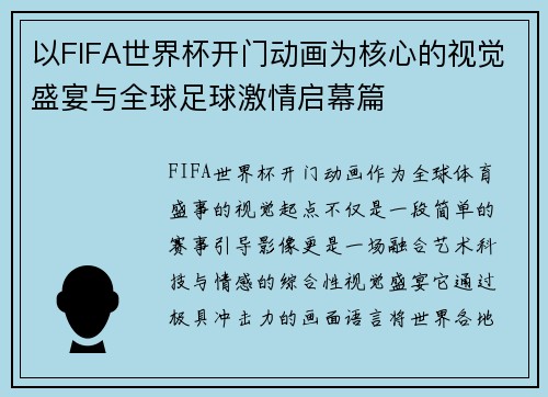 以FIFA世界杯开门动画为核心的视觉盛宴与全球足球激情启幕篇 以FIFA世界杯开门动画为核心的视觉盛宴与全球足球激情启幕篇