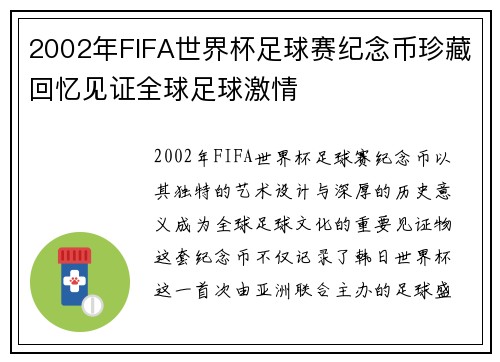 2002年FIFA世界杯足球赛纪念币珍藏回忆见证全球足球激情 2002年FIFA世界杯足球赛纪念币珍藏回忆见证全球足球激情