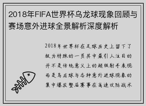 2018年FIFA世界杯乌龙球现象回顾与赛场意外进球全景解析深度解析 2018年FIFA世界杯乌龙球现象回顾与赛场意外进球全景解析深度解析