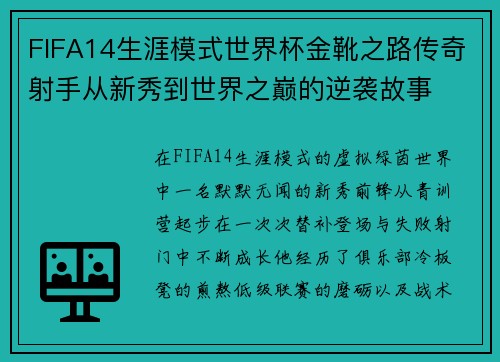 FIFA14生涯模式世界杯金靴之路传奇射手从新秀到世界之巅的逆袭故事