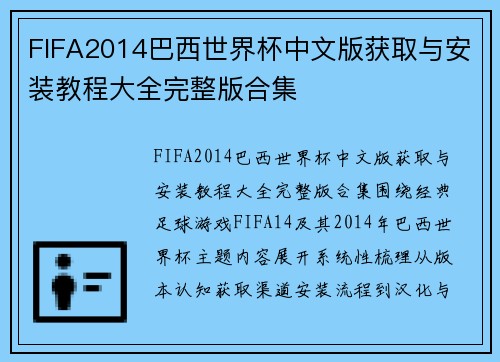 FIFA2014巴西世界杯中文版获取与安装教程大全完整版合集